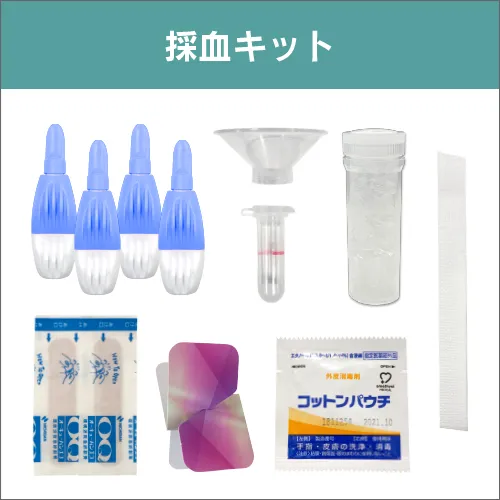 採血キット