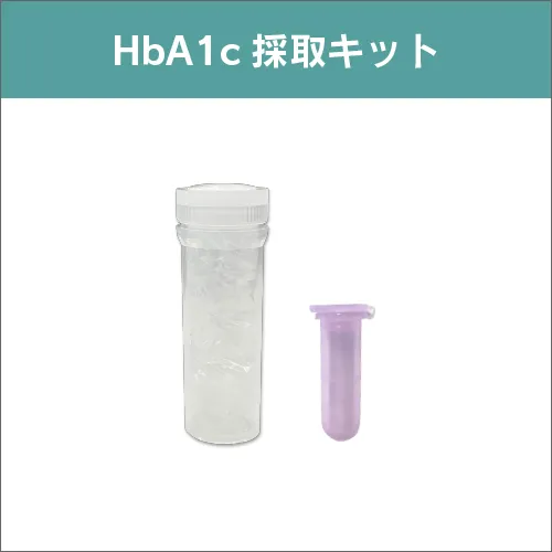 HbA1c採取キット