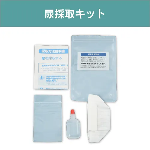尿採取キット