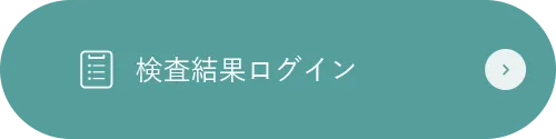 検査結果ログイン