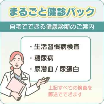 まるごと健診パック