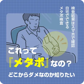 メタボチェッカー