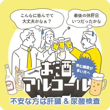 肝機能+尿酸チェッカー