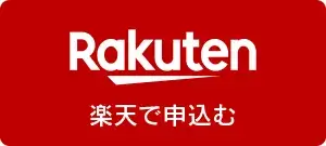 楽天で申込む