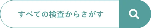 すべての検査から探す