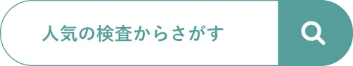 人気の検査からさがす