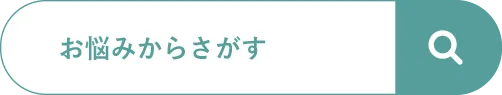 お悩みからさがす