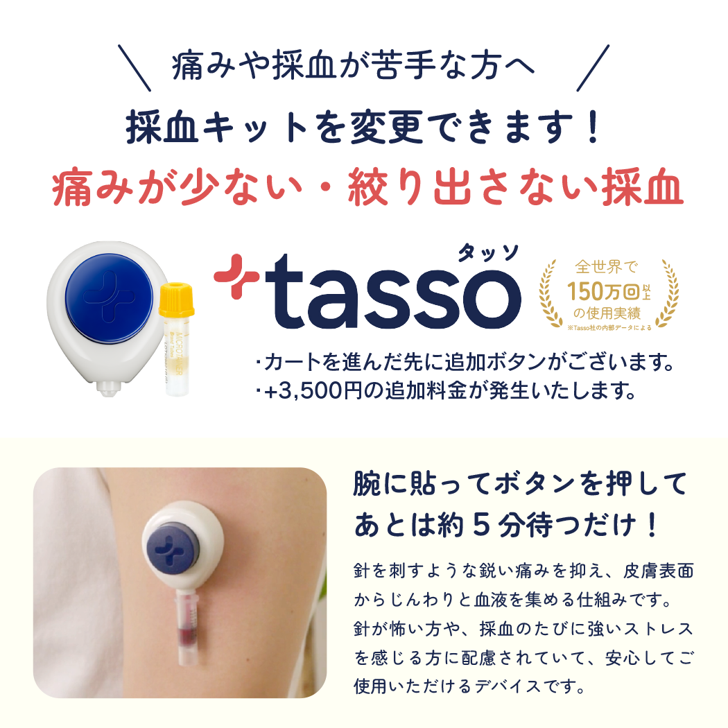 採血が苦手な方におすすめ。痛みが少なく、絞り出しのない採血キットtasso