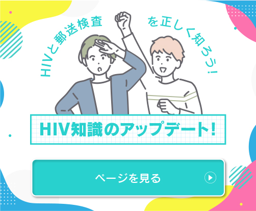 HIV/エイズについての最新知識はこちら