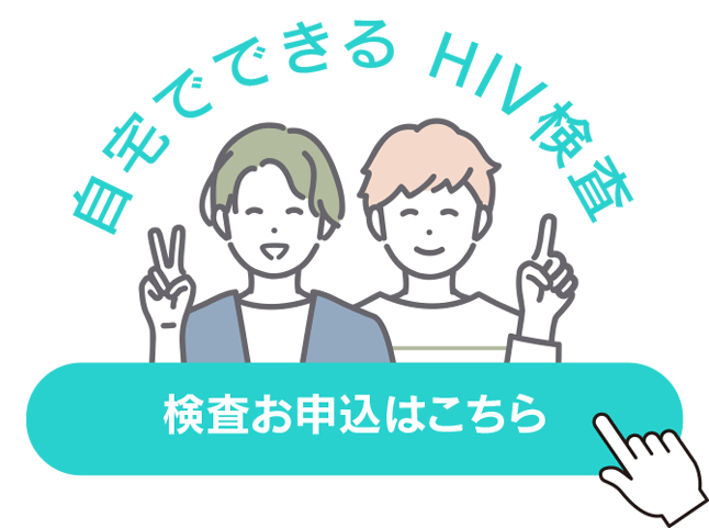 自宅で簡単HIV検査！お申込はこちら