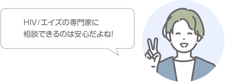 HIV/エイズの専門家に相談できるのは安心だね