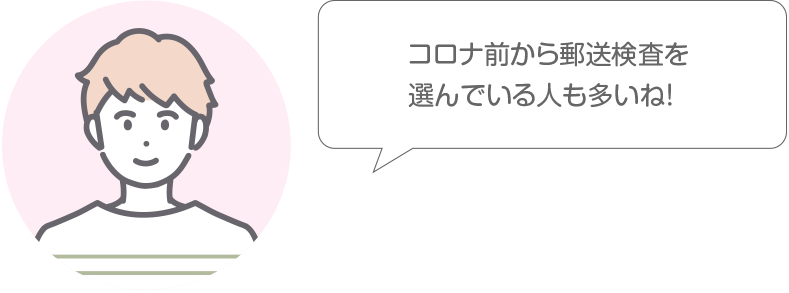 コロナ前から郵送検査を選んでいる人も多いね！