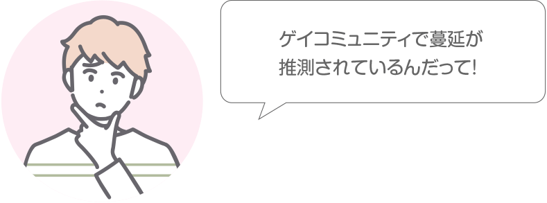 ゲイコミュニティで蔓延が推測されているんだって！