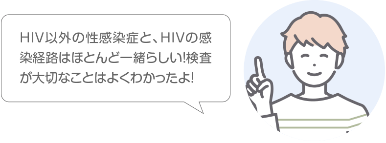 HIV以外の性感染症と、HIVの感染経路はほとんど一緒らしい！検査が大切なことはよくわかったよ！