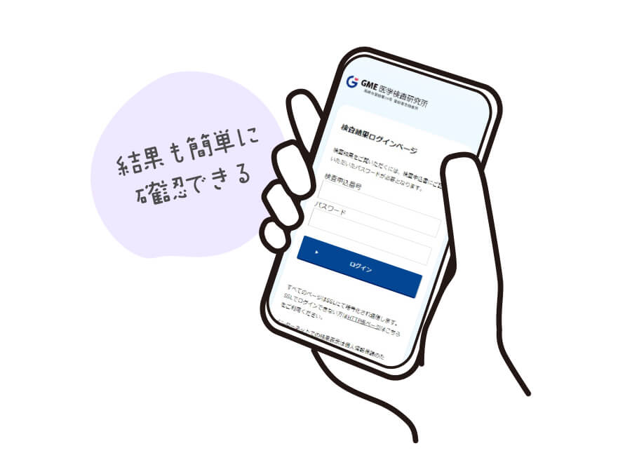GMEの検査結果はWEBで確認
