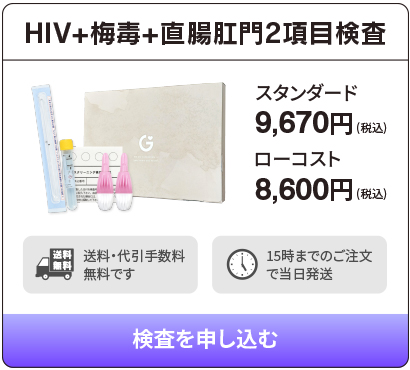 HIV、梅毒、直腸肛門の性病検査ができる検査キット