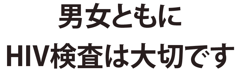 男女ともにHIV検査は大切です！