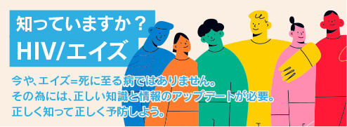 知っていますか？HIV/エイズ。今や、エイズ=死に至る病ではありません。その為には、正しい知識と情報のアップデートが必要。正しく知って正しく予防しよう。