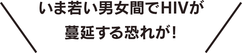 いま若い男女間でHIVが蔓延する恐れが！