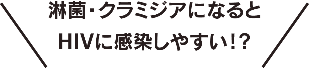 淋菌・クラミジアになるとHIVに感染しやすい!?