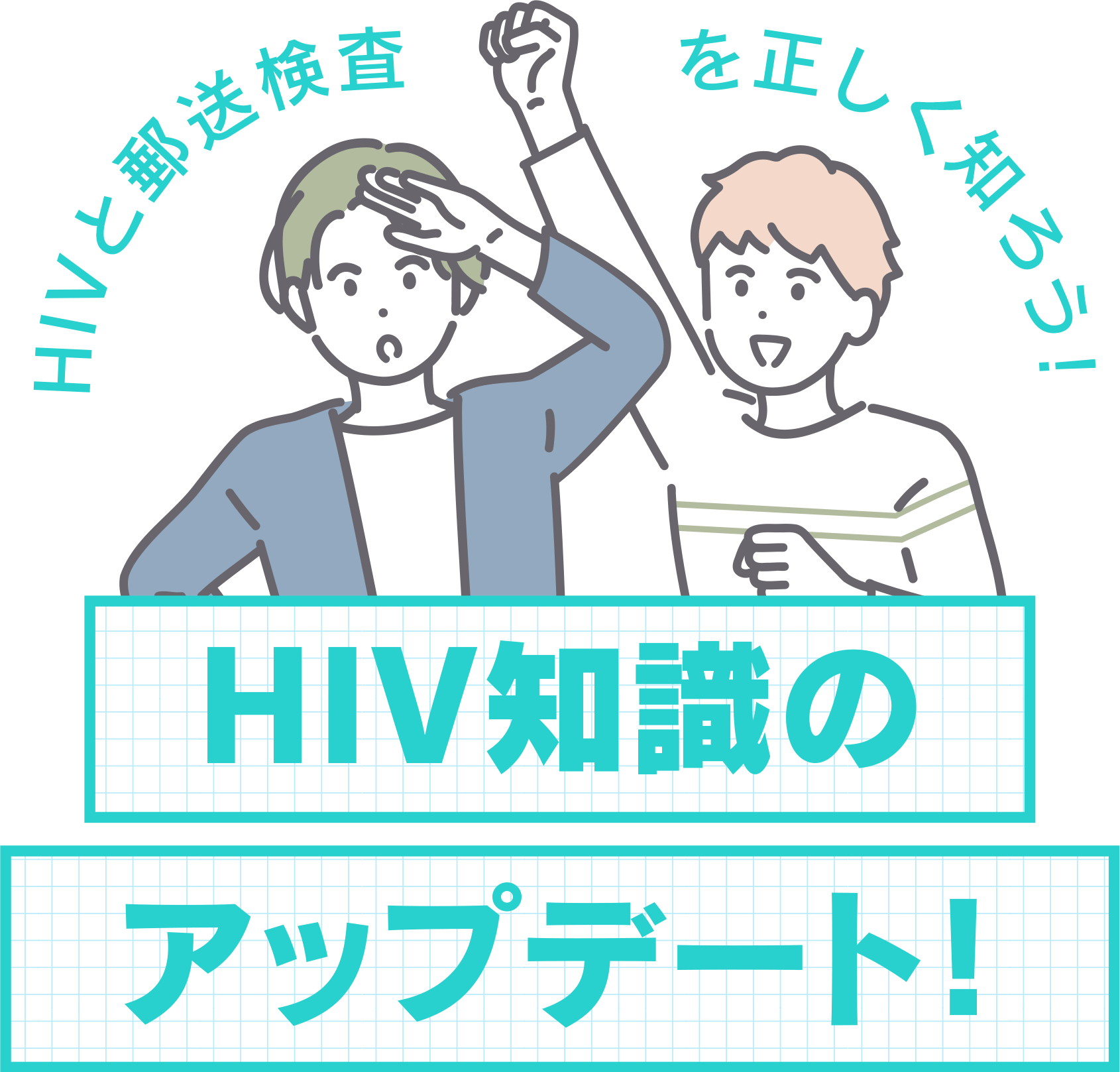 正しく知って正しい予防HIV知識のアップデート!