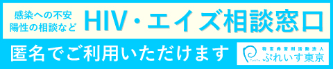 HIV/エイズ専用の相談窓口ぷれいす東京