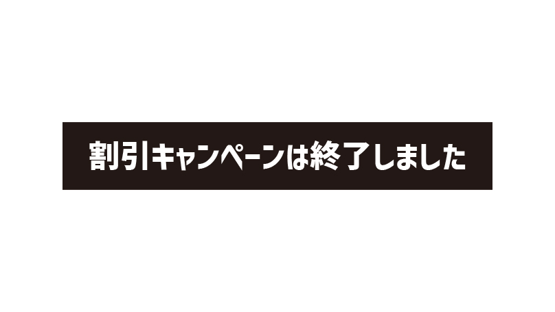 キャンペーンは終了しました