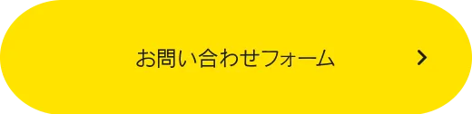 お問い合わせフォーム