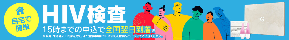 12月は世界エイズデーにちなんで自宅でできるHIV検査を割引中