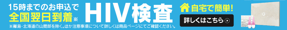 12月は世界エイズデーにちなんで自宅でできるHIV検査を割引中