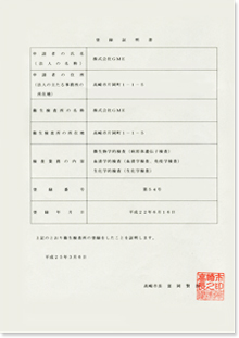 登録証明書