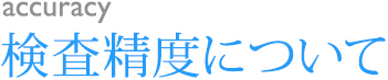 検査精度について