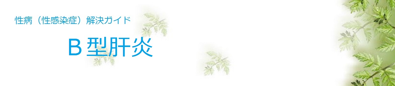 B型肝炎