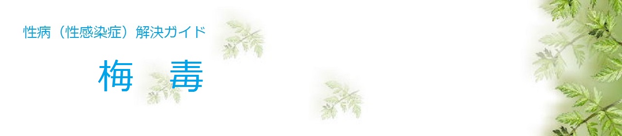梅毒