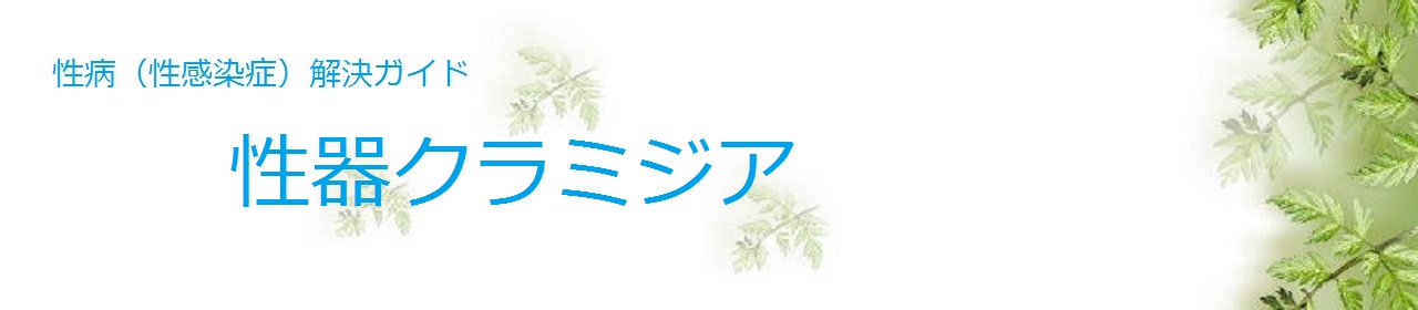 性器クラミジア