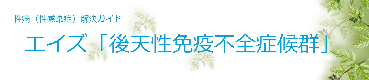エイズ「後天性免疫不全症候群」