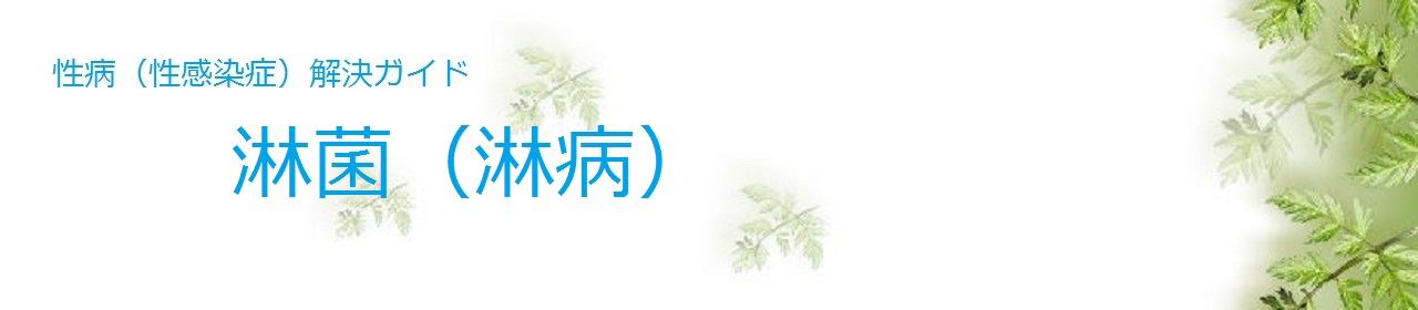 淋菌(淋病)