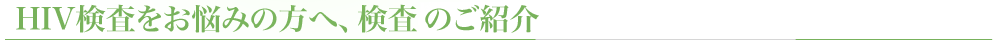 HIV検査をお悩みの方へ検査のご紹介