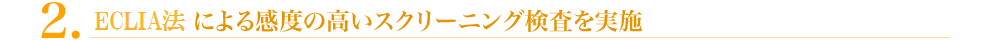 感度の高いスクリーニング検査