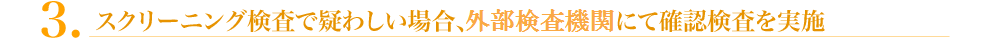 スクリーニング検査で疑わしい場合