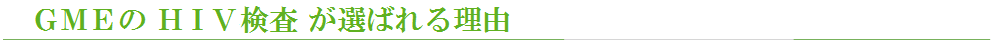 GMEのHIV検査が選ばれる理由