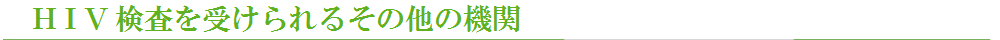 HIV検査を受けられるその他の機関