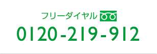 フリーダイヤル