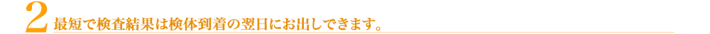 最短で検査結果は検体到着の翌日