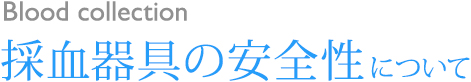 採血器具の安全性について