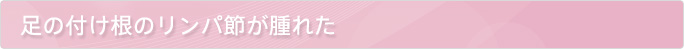 足の付け根のリンパ節が腫れた