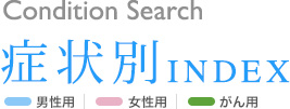 病状別index