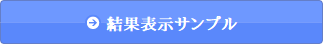 結果表示サンプル