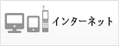 インターネット確認
