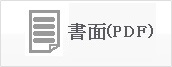 郵送(紙面)で確認
